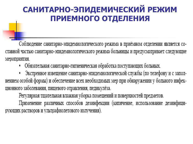 САНИТАРНО-ЭПИДЕМИЧЕСКИЙ РЕЖИМ ПРИЕМНОГО ОТДЕЛЕНИЯ